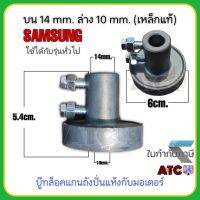 บู๊ทล็อคแกนถังปั่นแห้งกับมอเตอร์ ใช้กับรุ่นทั่วไป ล่าง 10 mm. บน 14 mm. (เหล็กแท้) SAMAUNG บู๊ทเบรคมอเตอร์ปั่นแห้ง