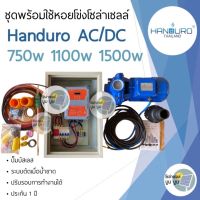 ชุดปั๊มหอยโข่งโซล่าเซลล์ AC/DC 750w 1100w 1500w ชุดพร้อมใช้ปั๊มโซล่าเซลล์ ชุดปั๊มหอยโข่ง 2 ระบบ ชุดปั๊มโซล่าเซลล์ ปั๊มมอเตอร์ หอยโข่งโซล่าเซลล์