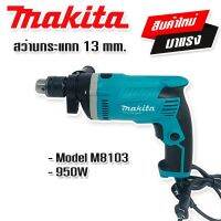 สินค้าใหม่&amp;gt; Makita สว่านกระแทก 13 mm. รุ่น M8103   (4 หุน)