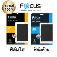 Focusฟิล์ม ใส/ด้าน ipad.mini1,2,3/mini4,5/ Air/Air9.7/gen6 9.7/gen7 /8/9/10.2/ip10.5/pro10.5/pro11(ไม่ใช่กระจก)