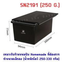 พิมพ์อบขนมปัง 250g. SN2191( พร้อมฝา) / 225g. SN2067 ของแท้จากไต้หวัน?? พิมพ์อบขนมปังปอนด์ พิมพ์ขนมปังปอนด์ Sanneng