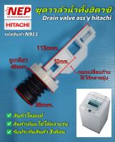 N911 วาล์วน้ำทิ้งเครื่องซักผ้าฮิตาชิ,ชุดลูกยางปิดน้ำทิ้ง,Drain valve hitachi พาร์ท PTSF-100XAV*029 รุ่น SF-105XE-1,SF-100XA,SF-110XA,SF-120XA,SF-130XA,SF-140XA,SF-140TE,SF-100XAV,SF-110XAV,SF-120XAV,SF-130XAV,SF-140XAVสามารถถอดเปลี่ยนก้านใช้ได้หลายรุ่น