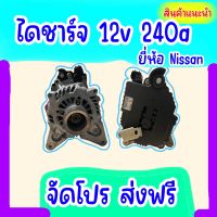 ไดชาร์จ Nissan 12v 240a