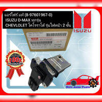 แอร์โฟร์ แท้ (8-97601967-0) ISUZU D-MAX ทุกรุ่นCHEVLOLET โคโรราโด้ รุ่นไฟหน้า 2 ชั้น