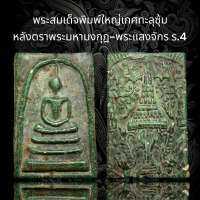 พระสมเด็จพิมพ์ใหญ่ เกศทะลุซุ้มหลังตราพระมหามงกุฎ-พระแสงจักร ร.4 เนื้อสีเขียวกันมะลิ พุทธคุณสูงสลิมเหล็กไหลสวยๆแม่เหล็กดูดติดทุกองค์ (D4)