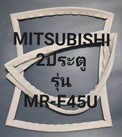 ขอบยางตู้เย็น Mitsubishi 2 ประตูรุ่นMR-F45U