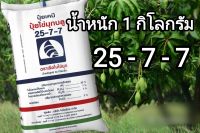 ปุ๋ยสูตร 25 7 7 ตราเรือไวกิ้ง น้ำหนัก 1 กิโลกรัม