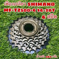เฟืองเกลียว SHIMANO MF-TZ500-6 14-28T