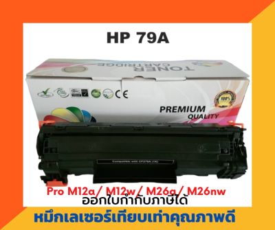 ตลับหมึกเทียบเท่า รุ่น HP CF-279A สำหรับ HP LaserJet Pro M12a/ M12w/ M26a/ M26nw