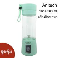 Anitech เครื่องปั่นพกพา  เหมาะสำหรับผสมเครื่องดื่มแบบผง เช่น เวย์ คอลลาเจน กาแฟ