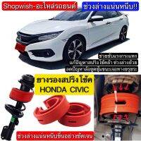 ⚡️มีทุกรุ่น ส่งไวมาก⚡️ยางรองสปริงโช้ค(คู่หน้า-คู่หลัง) Honda Civic FC/FK