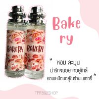 น้ำหอมกลิ่น เบเกอรี่ หอมหวานละมุนน่ากิน35ml