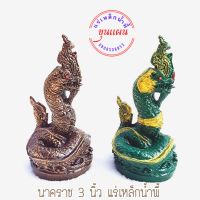 พญานาค 3 นิ้ว ฐาน 3 นิ้ว สูง 6 นิ้ว วัตถุมงคล เนื้อมวลสารแร่เหล็กน้ำพี้ รับประกัน ชำรุดจากการขนส่ง ส่งให้ใหม่ พรพระแสงเหล็กน้ำพี้