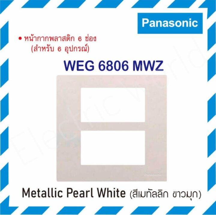 panasonic-หน้ากากพลาสติก-6-ช่อง-รุ่น-weg-6806-รุ่นเรฟีน่า