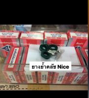 ยางย้ำคลัชnice/nice110/nice ubox เกรดดีBest