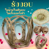 รังงอบ ใช้ใส่ในงอบใบลาน ใช้ได้ทั้งเด็กและผู้ใหญ่ สานจากไม้ใผ่ งานยืดหยุ่น ทำให้ไม่เจ็บ และรั้งหัว