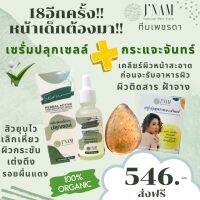 เซรั่มปลุกเซลล์1ขวด+กระแจะจันทร์1ก้อน เจ๊น้ำ ออแกนิค100%ของแท้มีบัตรตัวแทน 30ml.