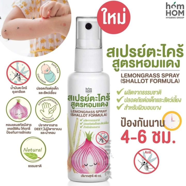 homhom-mosquito-spray-หอมหอม-สเปรย์กันยุง-ผสมหอมแดงสกัด