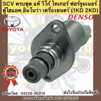 SCV (ตัวยาว)ครบชุด แท้ วีโก้ , ไทเกอร์D4D , ฟอร์จูนเนอร์ , ตู้ไฮแอค , อินโนว่า เครื่องยนตร์ (1KD 2KD)ผู้ผลิต เดนโซ่ เบอร์ศูนย์ 04226-0L010