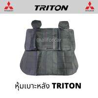 ชุดหุ้มเบาะ triton เฉพาะเบาะหลัง หุ้มเบาะ Mitsubishi Triton ตัดตรงรุ่น เบาะหนัง triton แบบสวมทับ เบาะtriton เบาะไทรทัน ไททัน