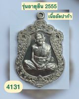 อายุยืน​  ปี2555  หลวงพ่อรวย​ วัดตะโก​ อยุธยา​ เนื้ออัลปาก้า​ เลข4131  ทันหลวงพ่อ​