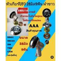 หัวเกียร์ เครื่องตัด​หญ้า​ ทรงUFO ขนาด 28 มิล 9 ฟัน ถ้วยรองใบมีด ขาวใหญ่