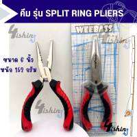 WEEBASS อุปกรณ์คีม - รุ่น SPLIT RING PLIERS คีม คีมปากแหลม คีมปลดสปลิทริง คีมตัดสายพีอี