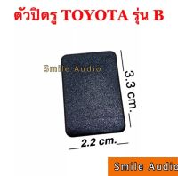 ตัวปิดรู Toyota รุ่น B ปิดช่องปรี ช่องสวิตช์ สีดำ แบบเหลี่ยม ขนาด กว้าง 2.2Cm ยาว 3.3Cm ราคาต่อ 1ชิ้น