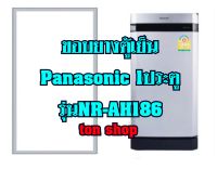 ขอบยางตู้เย็น Panasonic 1ประตู รุ่นNR-AH186