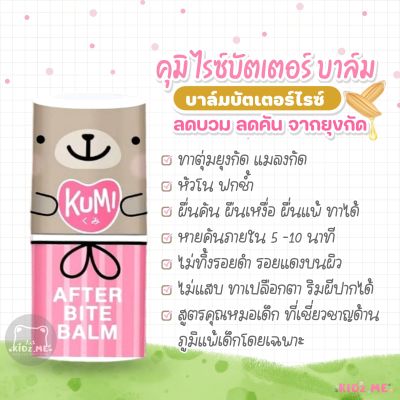 KUMI RICEBUTTER BALM คุมิไรซ์บัตเตอร์บาล์ม บรรเทาอาการคัน จากตุ่มยุงกัด แมลงกัด