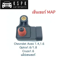 เซ็นเซอร์ MAP สำหรับ Chevrolet Aveo 1.4,1.6 Cruze1.6 Optra1.6/1.8 แม็ปเซนเซอร์