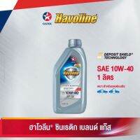 น้ำมันเครื่อง ฮาโวลีน ซินเธติก เบลนด์ แก๊ส SAE 10W-40 ขนาด 1 ลิตร