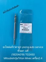 หัวเผา แท้ รุ่นรถ ไทรทัน ไมเวค รหัสอะไหล่ 1820A019 เครื่อง TG2450 ยี่ห้อMitsubishiรุ่นTriton Mivec เครื่อง2.4