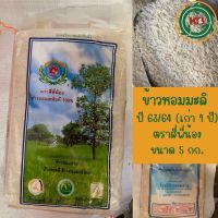 ข้าวหอมมะลิ ข้าวปี 65/66 ตราสี่พี่น้อง ขนาด 5 กิโลกรัม