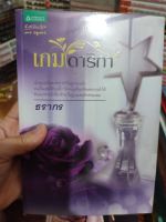 หนังสือนิยาย  เกมดาริกา โดย ธนากร สภาพบ้านห่อปก