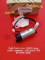 ปั้มติ๊กในถัง+กรอง​ TOYOTA​ Revo  เบนซิน commuter เครื่องยนตร์ 2TR  No:23220-0C201