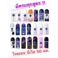 นีเวีย เมน โรลออน 50 มล. NIVEA MEN ROLL ON 50 ml.  ครบทุกสูตร  ราคาถูก  ของแท้100%