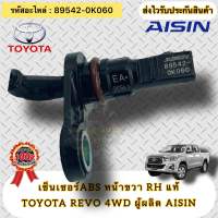 เซ็นเซอร์ABS หน้าขวา RH แท้ รีโว 4WD  รหัสอะไหล่ 89542-0K060  TOYOTA REVO 4WD  ผู้ผลิต AISIN