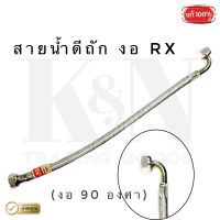 สายน้ำดีถัก งอ RX (ข้างหนึ่งงอ 90 องศา) - ( 1 เส้น )