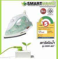 เตารีดไอน้ำ Smarthome รุ่น SSIR-907 รับประกัน3 ปี