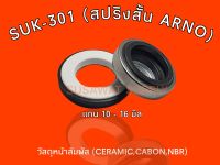 ซีลปั๊มน้ำ รุ่น #301 #Arno #สปริงสั้น (CA/CE/NBR ) แกนเพลา 10-16 มิล