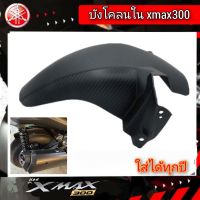 บังโคลนใน yamaha xmax300 (2018-2023) abs สินค้าตรงรุ่น พร้อมส่ง ราคาโรงงาน บังโคลนxmax300 กันดีดxmax300 บังไดxmax300 อุปกรณ์แต่งรถ xmax ของแต่ง xmax