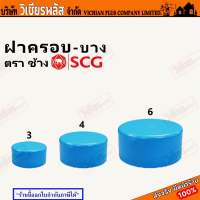 ข้อต่อ ฝาครอบ ฝาครอบท่อ ฝาครอบท่อประปา ( บาง ) SCG ตราช้าง ของแท้ ในร้านยังมีข้อต่อแบบต่างๆให้เลือกอีกมากมาย พร้อมส่ง ราคาถูกสุด !!