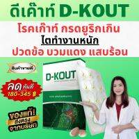 ดีเก๊าท์ D-Kout ดีเก๊า ผลิตภัณฑ์เสริมอาหารมีส่วนช่วยกรดยูริก เก๊าท์  (ของแท้ 100% ส่งฟรี)