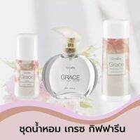 กิฟฟารีน ชุดน้ำหอม เกรซ 3 ชิ้น น้ำหอม โรลออน แป้งหอม เซตกลิ่นเดียวกัน / Grace