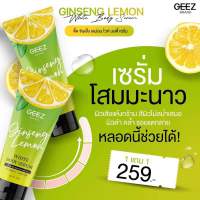 (1 แถม 1) GEEZ Ginseng Lemon White Body Serum จี๊ด จินเส็ง เลม่อน ไวท์ บอดี้ เซรั่ม ขนาด100 ml.