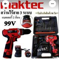 สว่านไร้สาย  Maktec  99 V 3 ระบบมีไฟ LED(เกรดเอ)