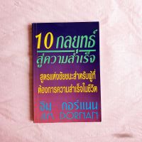 10 กลยุทธ์สู่ความสำเร็จ