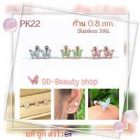 PK22 รูปผีเสื้อ Butterfly *Helix Lope Tragus Flat* (1 ข้าง) ต่างหูเพชร ก้าน 0.8 มม. งานละเอียด Stainless 316L