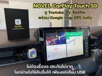 Novel CarPlay Touch S9 ดู Youtube/TV/Netflix พร้อม Google map GPS ในตัว ไม่ต้องรื้อจอ ประกันไม่ขาด โยกย้ายไปใช้คันอื่นได้ เพียงแค่เสียบ USB